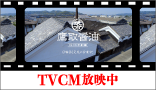 TVCM放映中