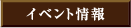 イベント情報
