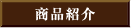 商品紹介