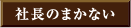 社長のまかない