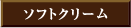 ソフトクリーム