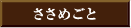 ささめごと