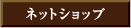 ネットショップ