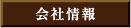 会社情報