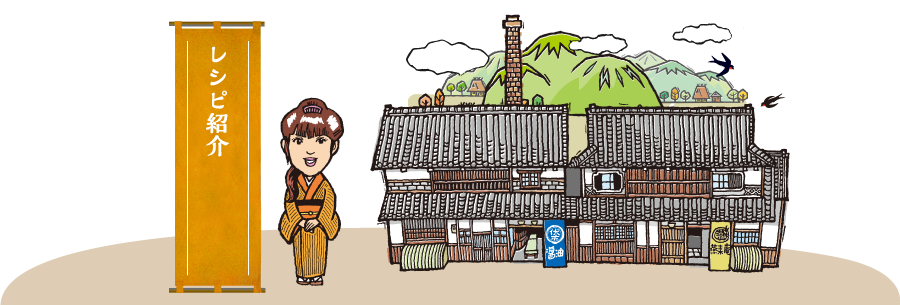 レシピ紹介